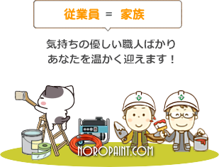 野呂塗装店では従業員は家族と想い接しています