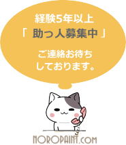 経験5年以上の助っ人募集中です