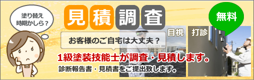 見積調査は無料です