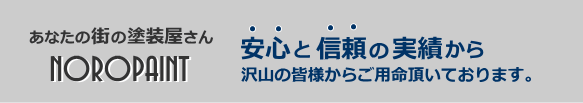 野呂塗装店の営業エリア