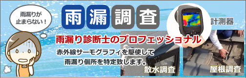 雨漏り調査は無料です