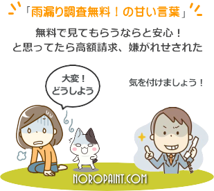 雨漏り調査の悪徳業者にご注意を