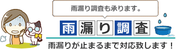 雨漏り調査のご案内