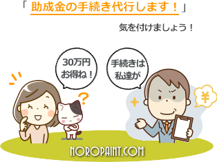 助成金、補助金で騙す手口