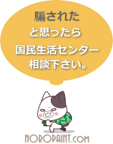 被害を受けたら国民生活センターにご相談ください