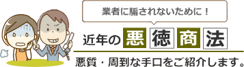 近年増加する悪徳業者の手口