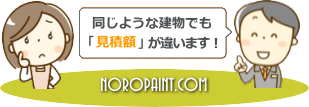 同じような建物でも見積金額が違います