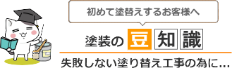 塗装の豆知識「塗り替え時期とは」