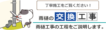 雨樋交換工事のご案内