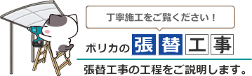 ポリカーボネート板張替工事