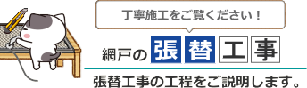 網戸張替工事のご案内