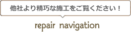 改修工事ナビゲーション