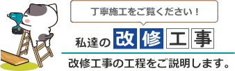 弊社の改修工事のご案内