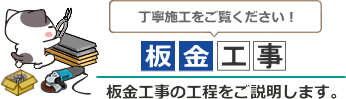 板金工事のご案内