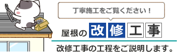 屋根カバー工法工事のご案内