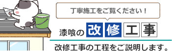 瓦漆喰塗り替え工事のご案内