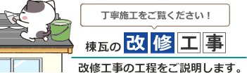 和瓦瓦の棟直し工事のご案内